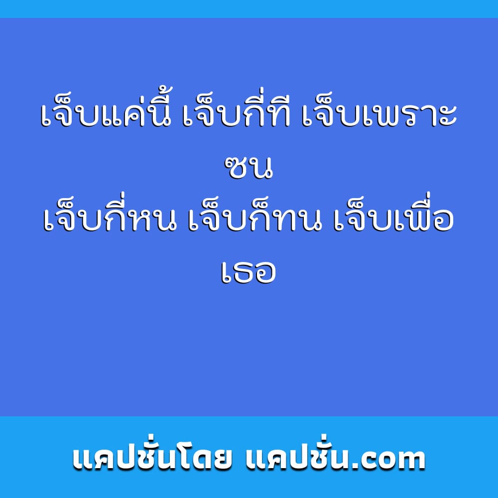 152 คำคมเด็ดๆ 2021 สเตตัสความรู้สึกในตอนนี้ คำคมแคแชั่นเกี่ยวสาว - แคปชั่น